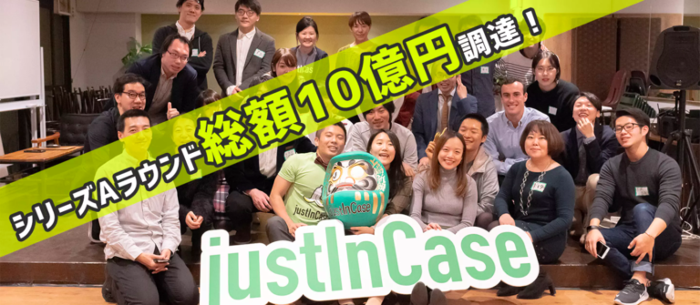 justInCaseはシリーズAラウンドで10億円を資金調達しました！
