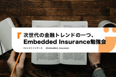 justInCaseの日常。〜Embedded Insurance勉強会〜