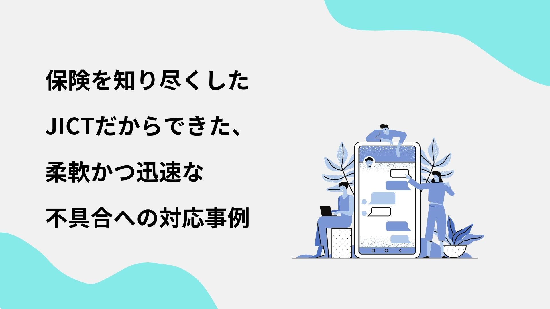 保険を知り尽くしたjictだからできた 柔軟かつ迅速な不具合への対応事例 Justincase