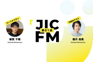 JIC FM第1回ゲスト：Human Resources 橋爪さん