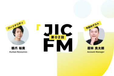 JIC FM第2回ゲスト：Account Manager 居林さん