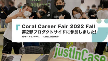 「Coral Career Fair 2022 Fall」の第2部プロダクトサイドに参加しました！