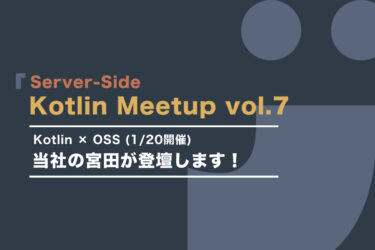 【kotlin-meetup】「Server-Side Kotlin Meetup vol.7 『Kotlin × OSS』(1/20開催)」に当社の宮田が登壇します！