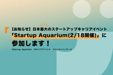 【お知らせ】日本最大のスタートアップキャリアイベント「Startup Aquarium(2/18開催)」に参加します！