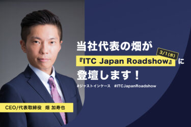 【お知らせ】当社代表の畑が3/1(水)『ITC Japan Roadshow』に登壇します！
