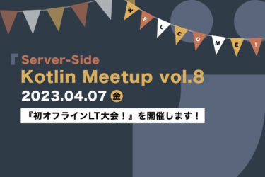 【Kotlin Meetup】Server-Side Kotlin Meetup vol.8 『初オフラインLT大会！』を4/7(金)に開催します！