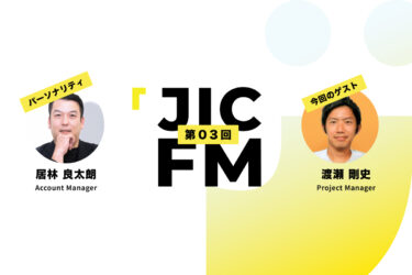 JIC FM第3回ゲスト： Project Manager 渡瀬さん