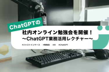 ChatGPTの社内オンライン勉強会を開催！〜ChatGPT業務活用レクチャー〜