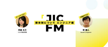 JIC FM「新体制について：エンジニア編」