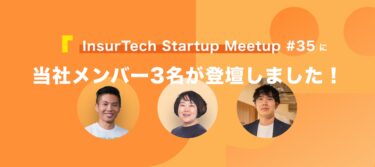 InsurTech Startup Meetup #35 に当社メンバー3名が登壇しました！