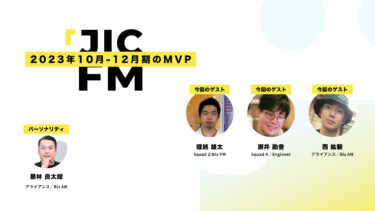 JIC FM「2023年10月‐12月MVP」