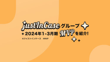 justInCaseグループ「2024年1-3月期MVP」を紹介！
